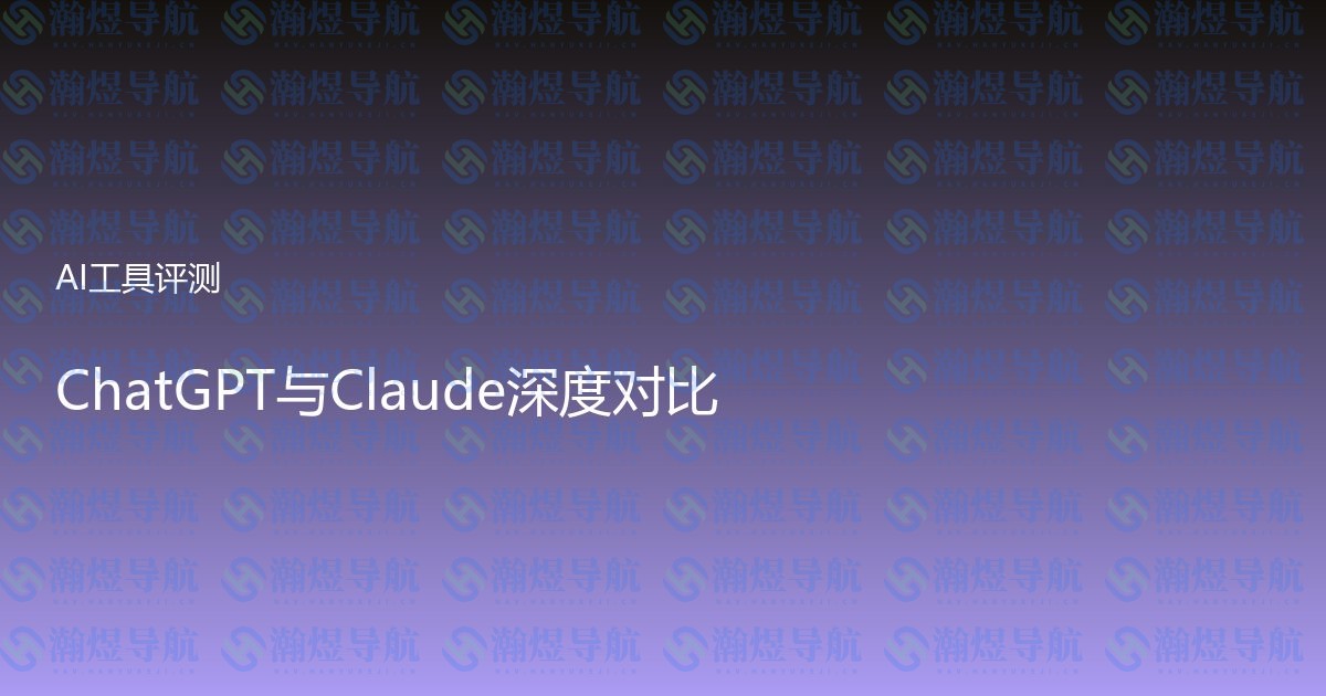 ChatGPT与Claude深度对比