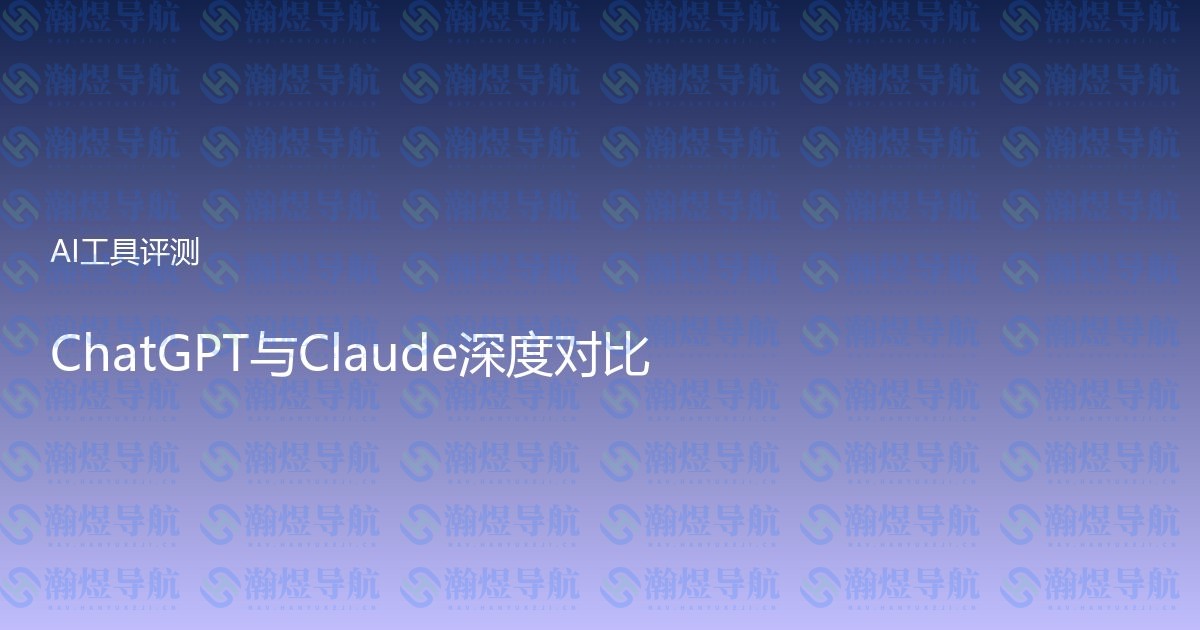 ChatGPT与Claude深度对比