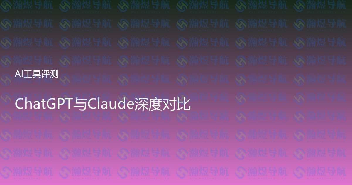 ChatGPT与Claude深度对比