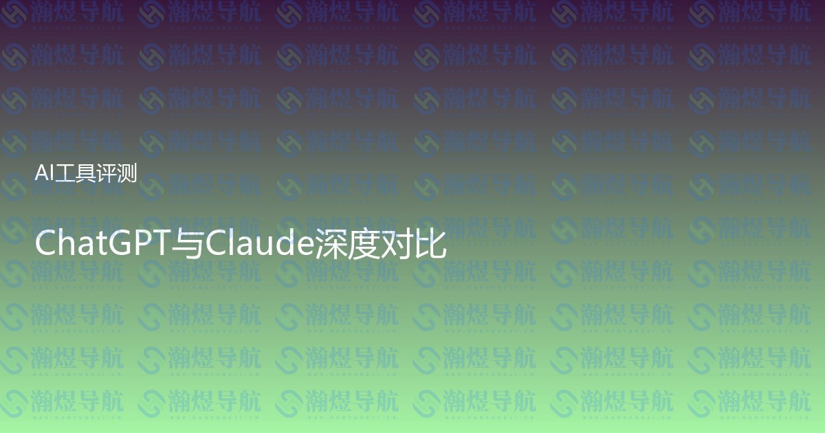 ChatGPT与Claude深度对比