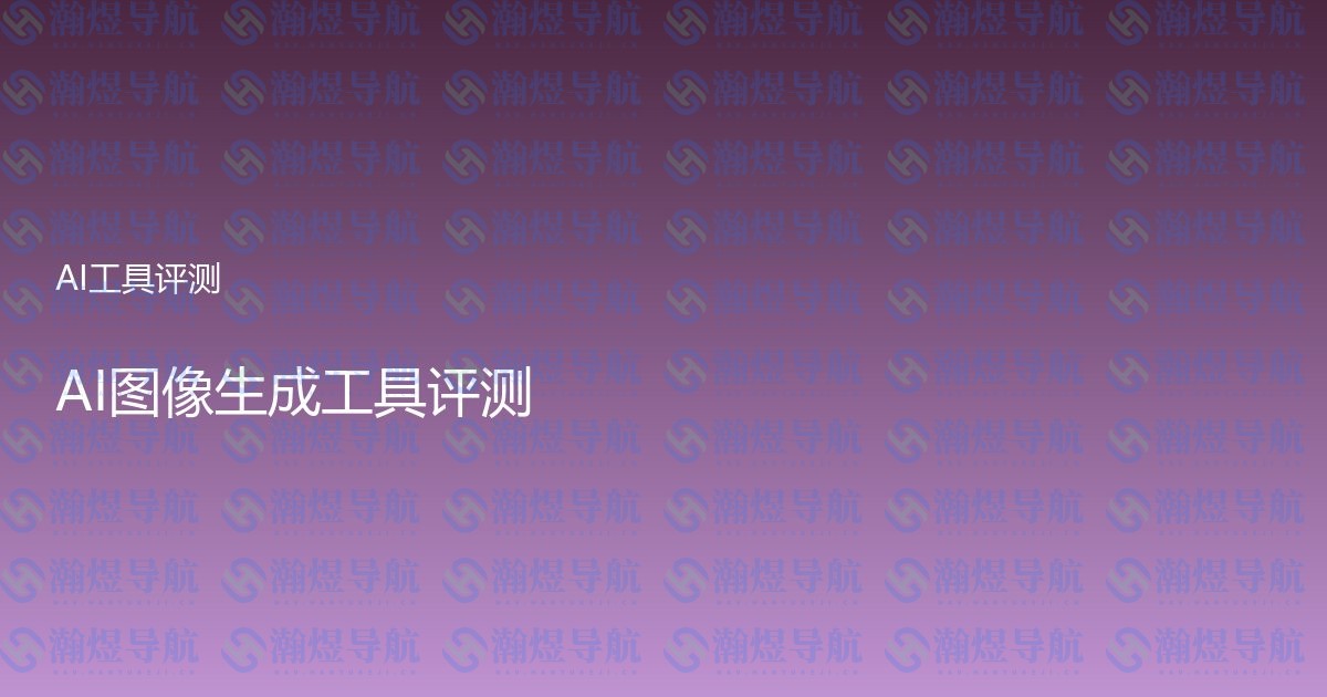 AI图像生成工具评测