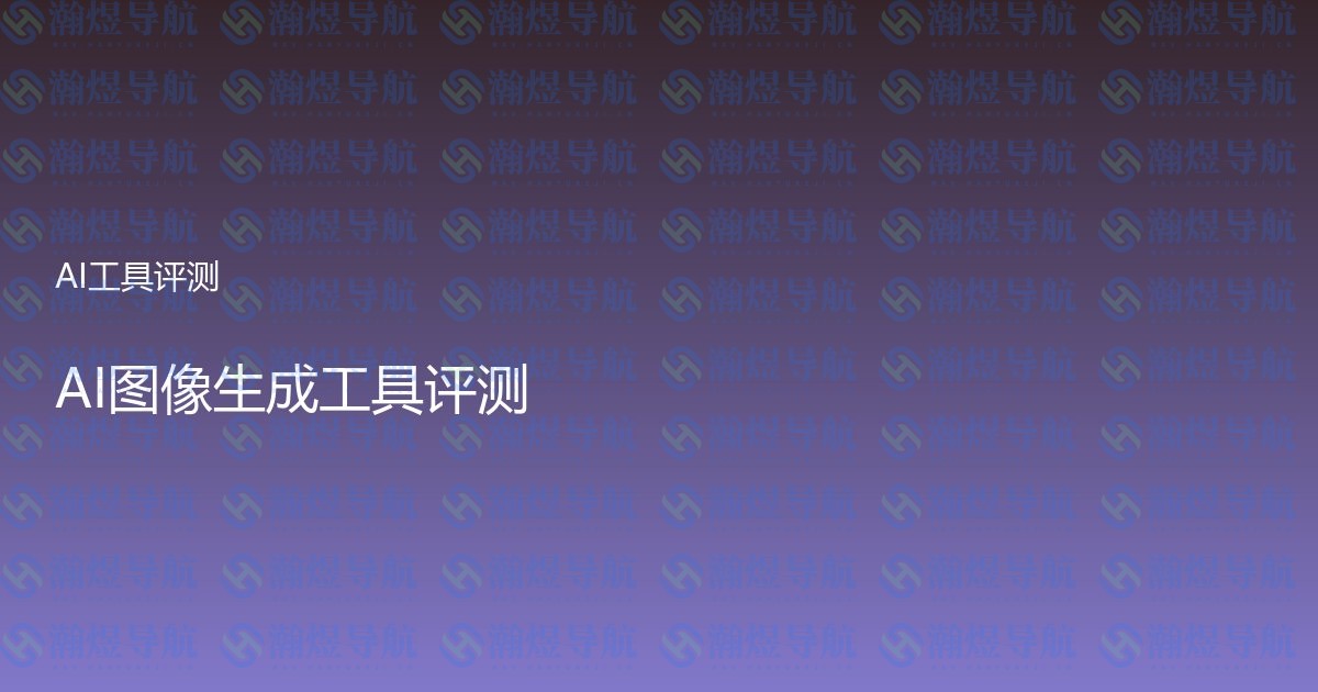 AI图像生成工具评测