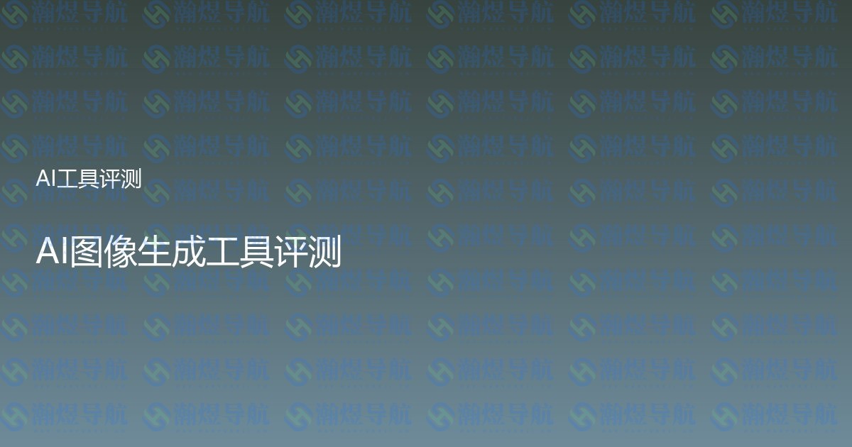 AI图像生成工具评测