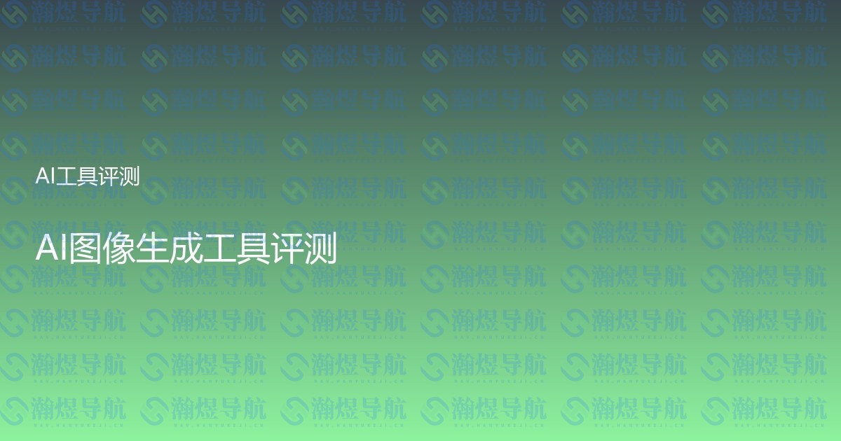 AI图像生成工具评测