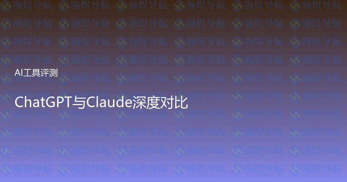 ChatGPT与Claude深度对比