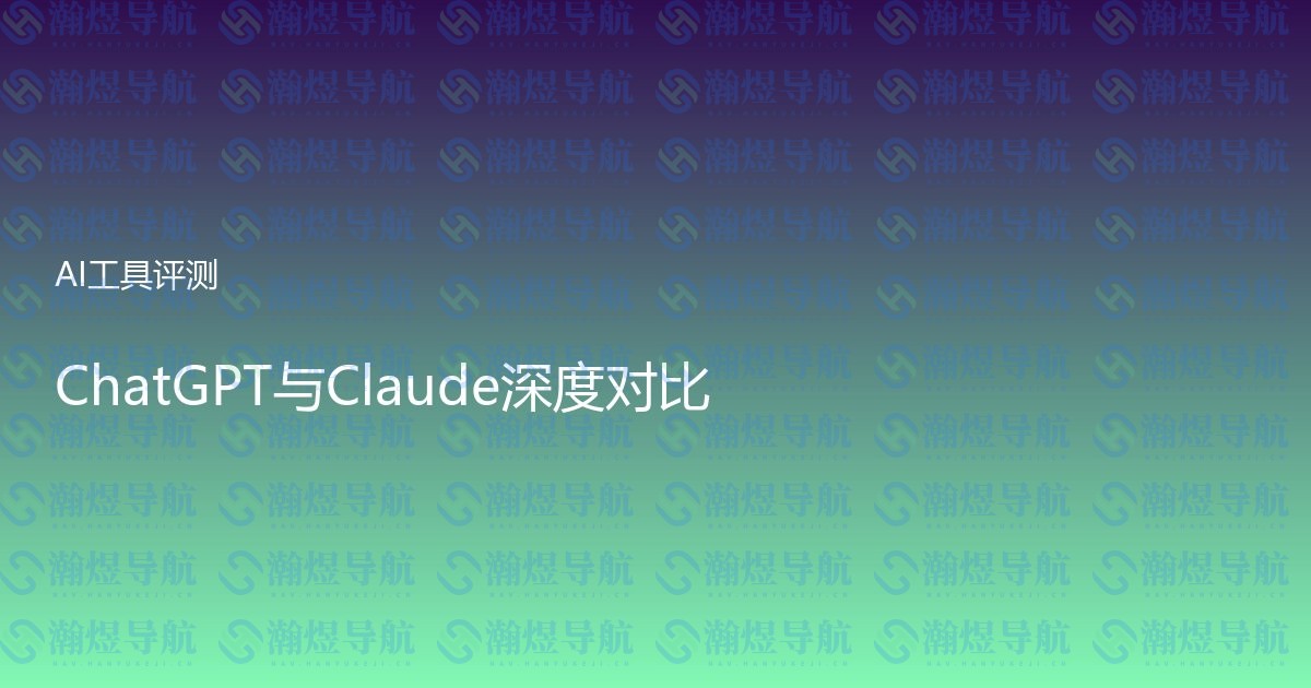 ChatGPT与Claude深度对比