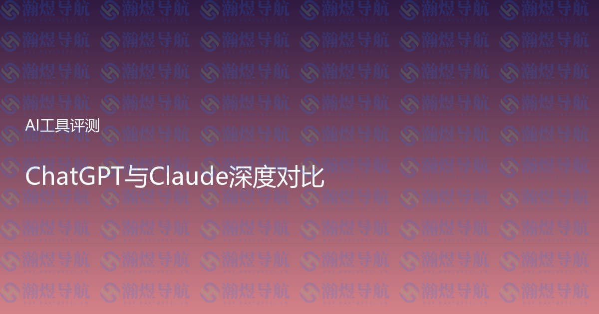 ChatGPT与Claude深度对比