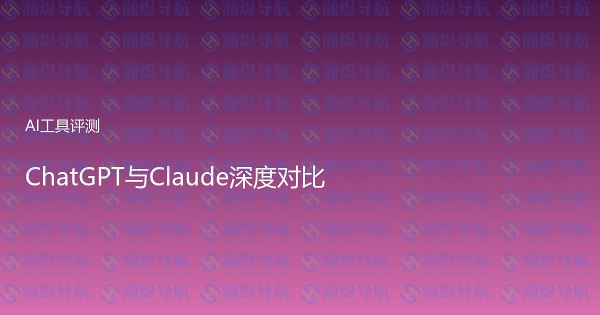ChatGPT与Claude深度对比