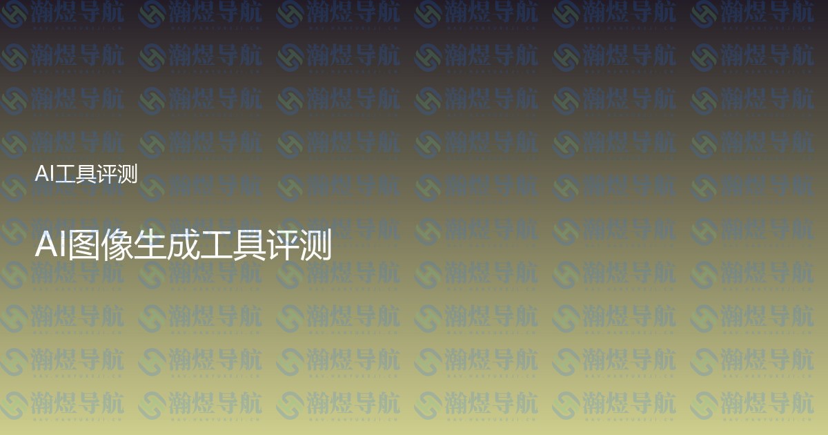 AI图像生成工具评测