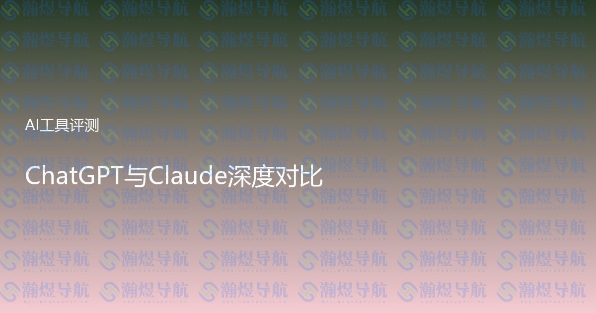 ChatGPT与Claude深度对比