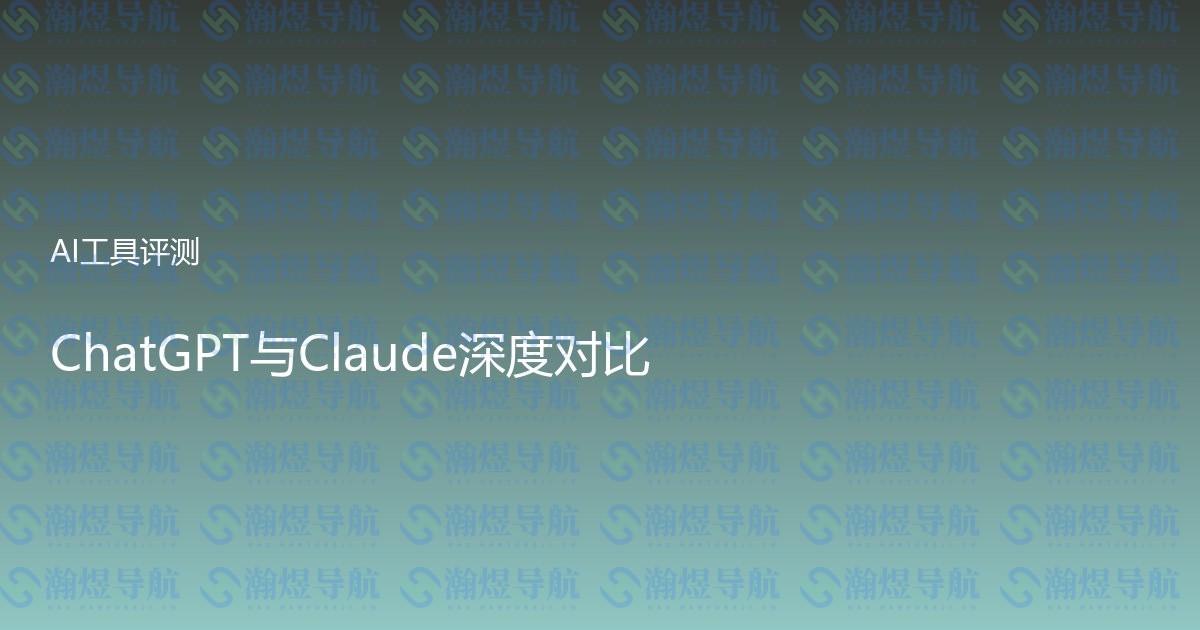 ChatGPT与Claude深度对比