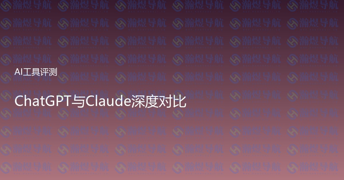 ChatGPT与Claude深度对比