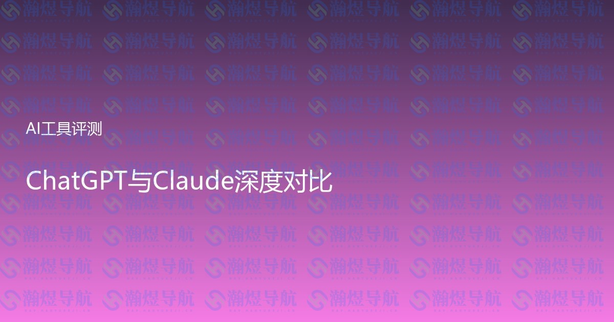 ChatGPT与Claude深度对比