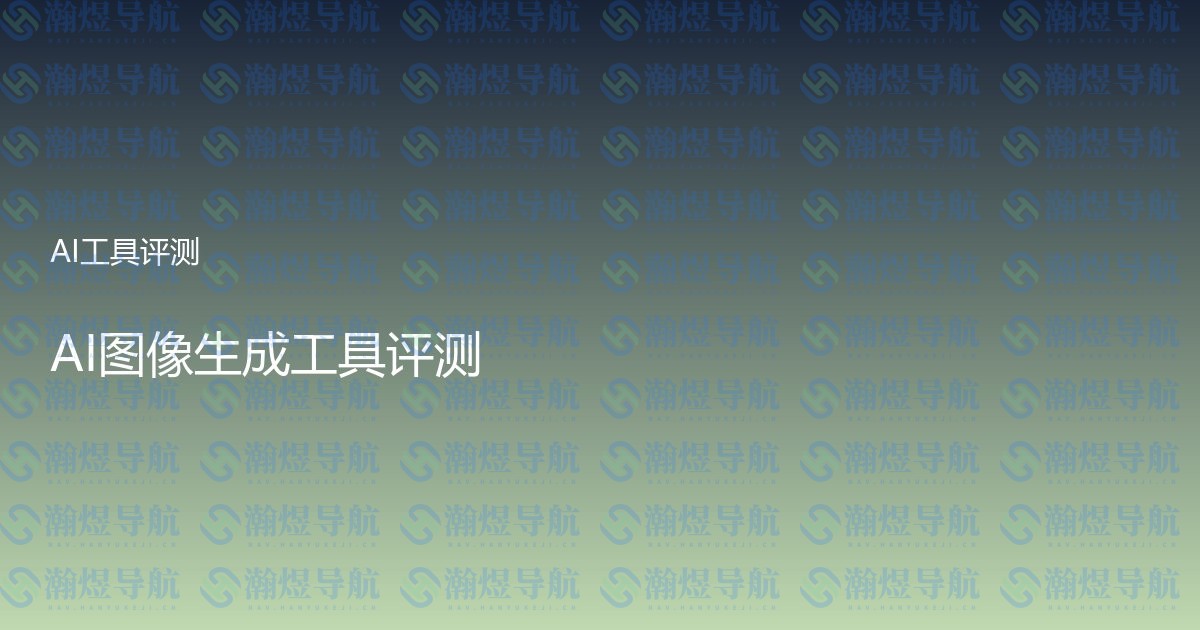 AI图像生成工具评测