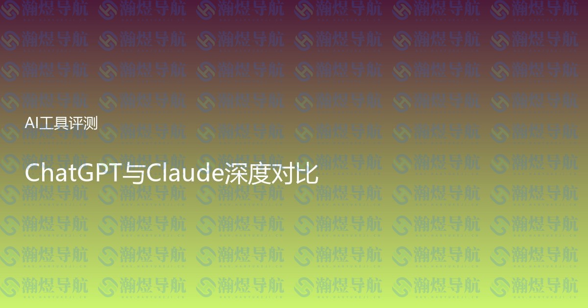ChatGPT与Claude深度对比