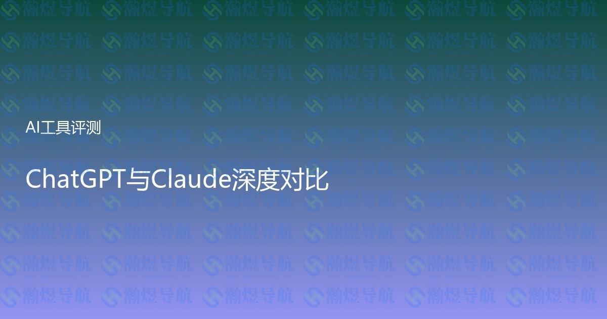 ChatGPT与Claude深度对比