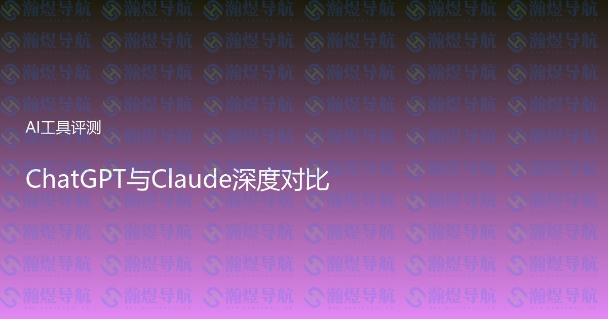 ChatGPT与Claude深度对比