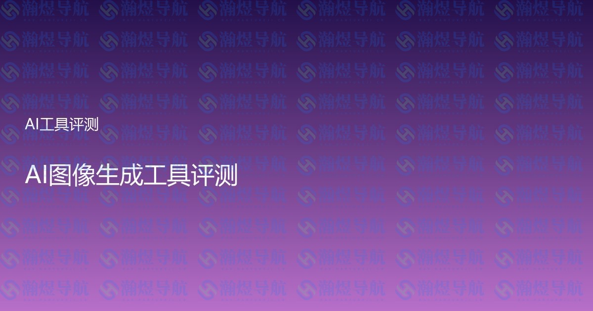 AI图像生成工具评测