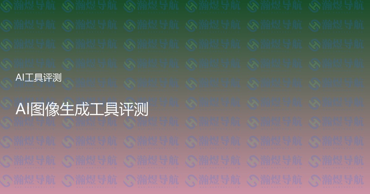 AI图像生成工具评测