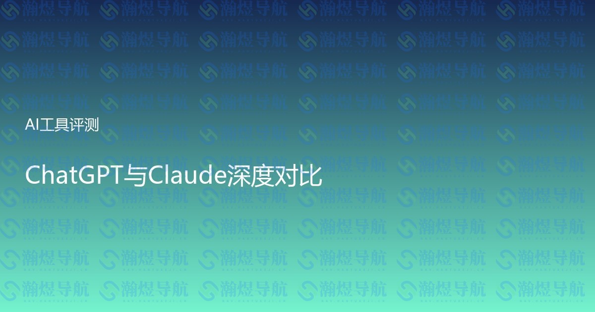 ChatGPT与Claude深度对比