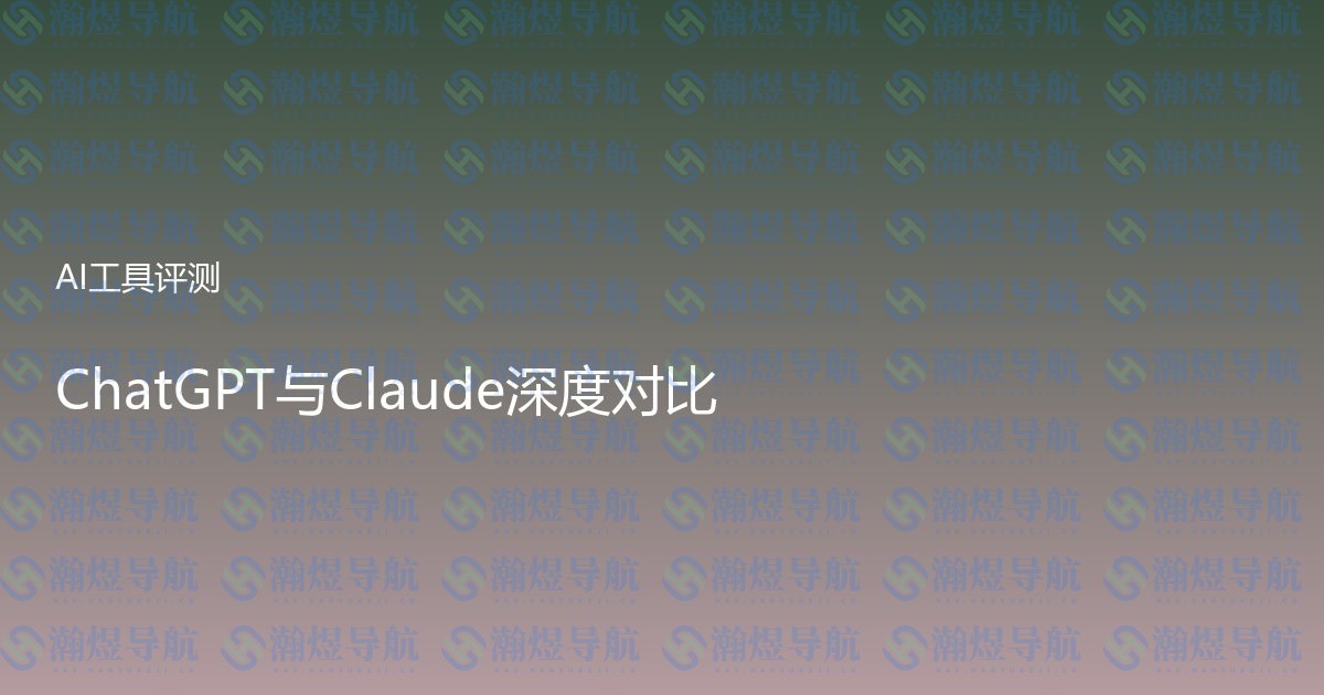 ChatGPT与Claude深度对比