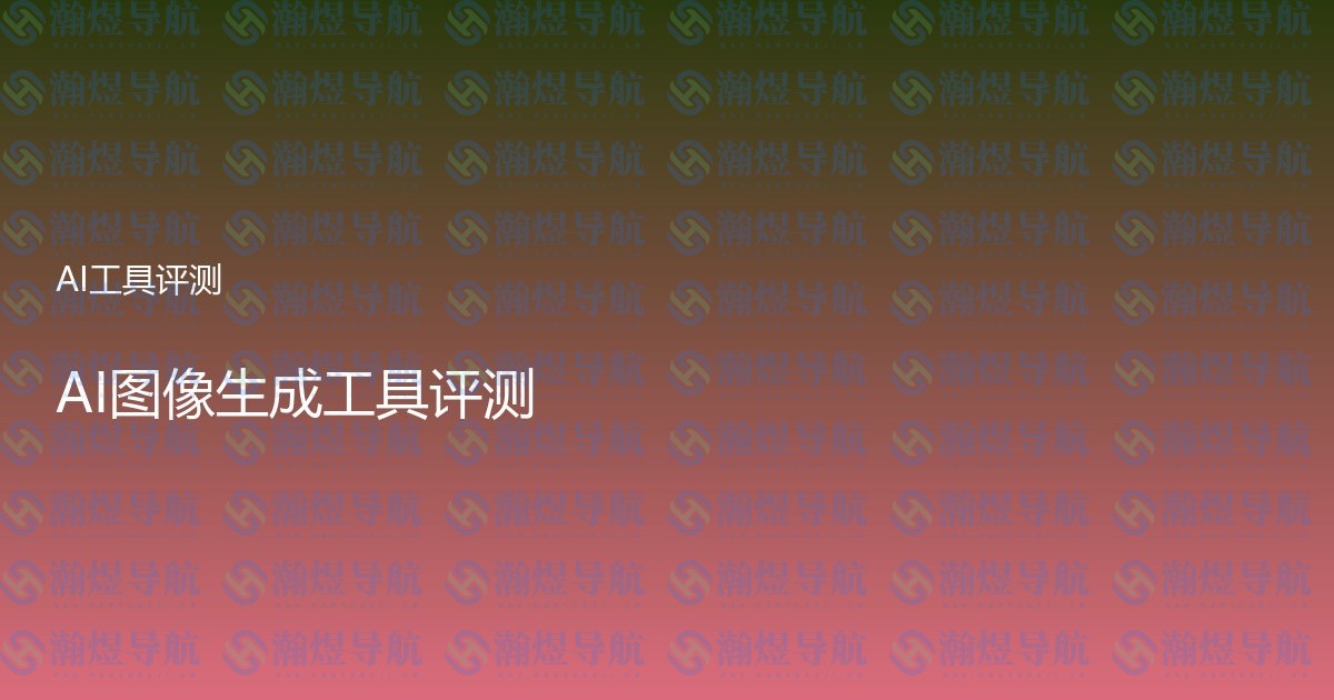 AI图像生成工具评测