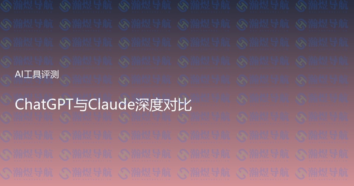 ChatGPT与Claude深度对比