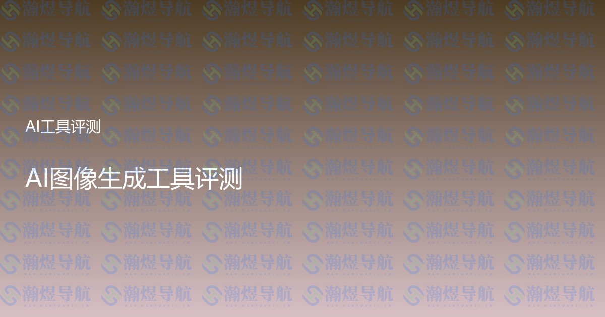 AI图像生成工具评测