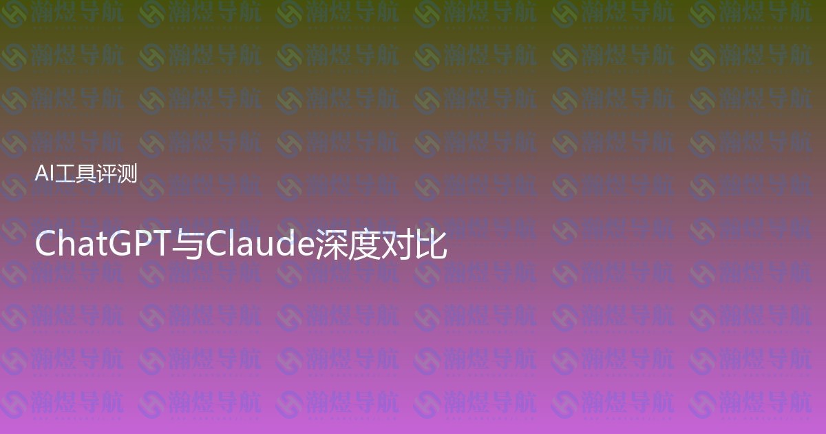 ChatGPT与Claude深度对比