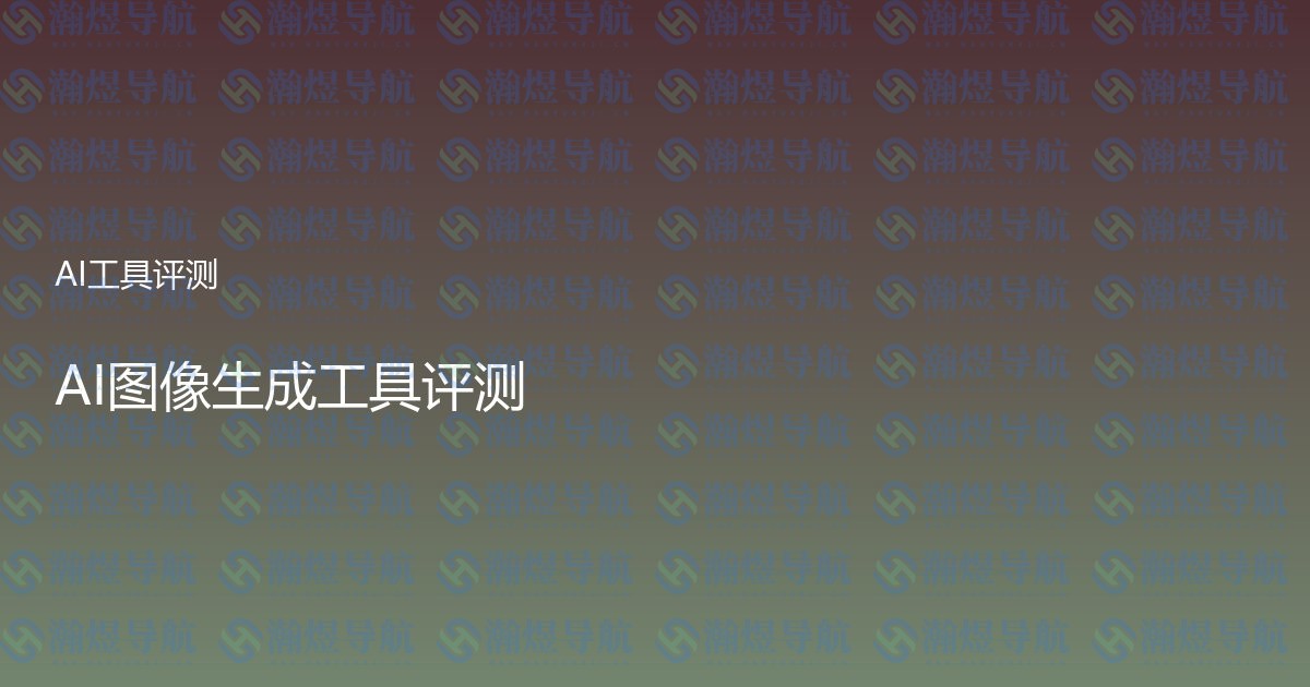 AI图像生成工具评测