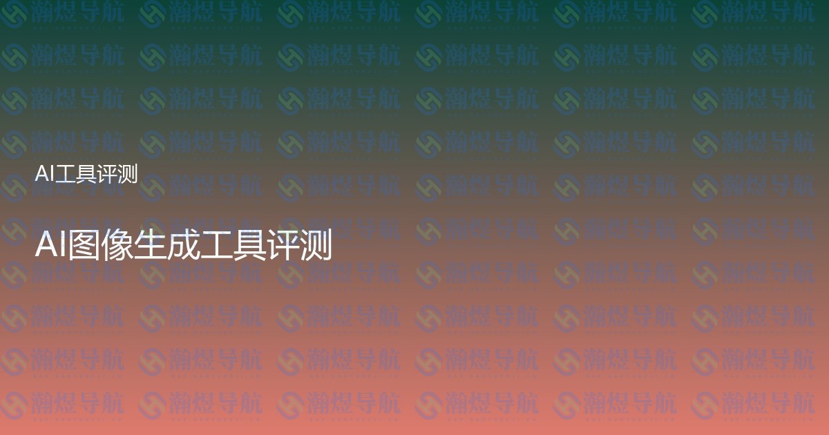 AI图像生成工具评测