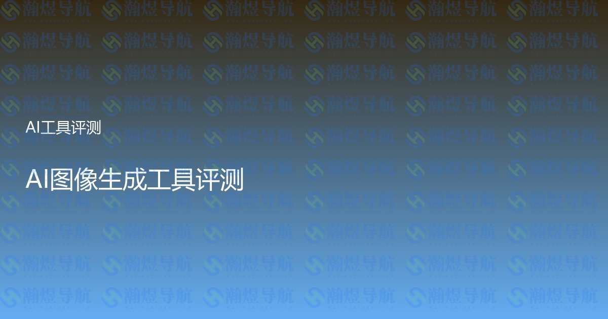 AI图像生成工具评测