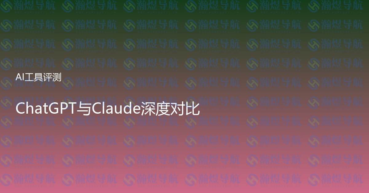 ChatGPT与Claude深度对比