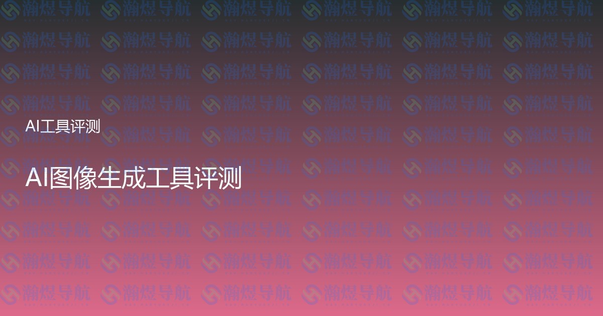 AI图像生成工具评测