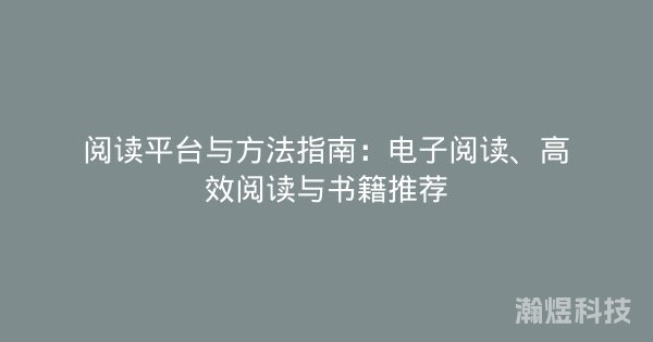 阅读平台与方法指南：电子阅读、高效阅读与书籍推荐