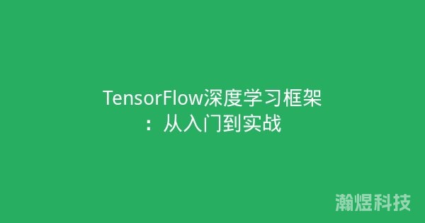 TensorFlow深度学习框架：从入门到实战