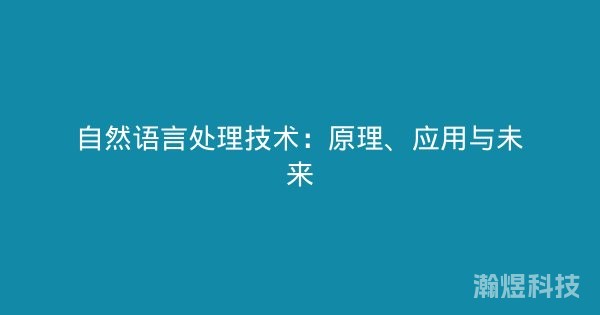 自然语言处理技术：原理、应用与未来