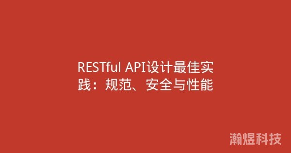 RESTful API设计最佳实践：规范、安全与性能