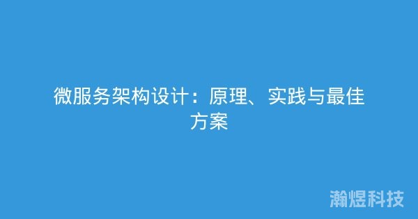 微服务架构设计：原理、实践与最佳方案