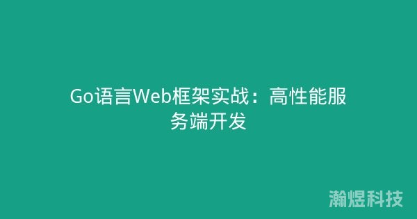 Go语言Web框架实战：高性能服务端开发