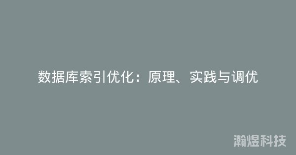 数据库索引优化：原理、实践与调优