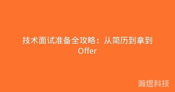 技术面试准备全攻略：从简历到拿到Offer
