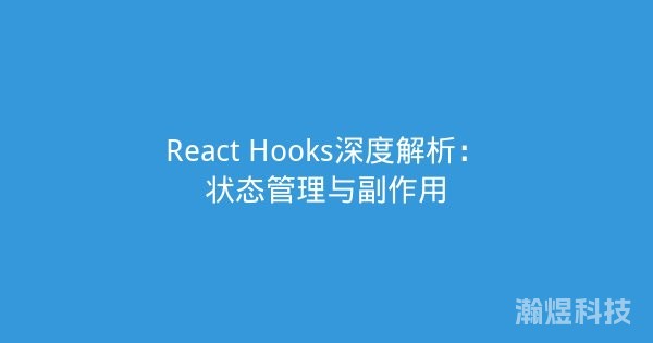 React Hooks深度解析：状态管理与副作用
