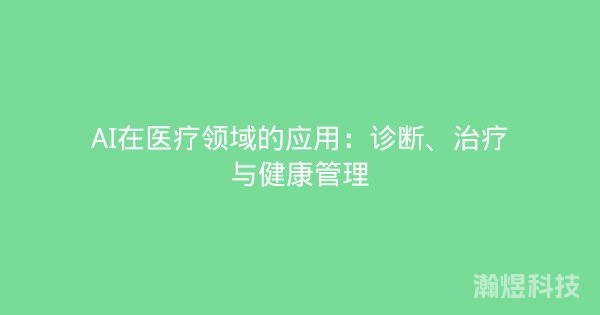 AI在医疗领域的应用：诊断、治疗与健康管理