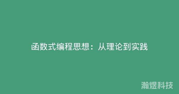 函数式编程思想：从理论到实践
