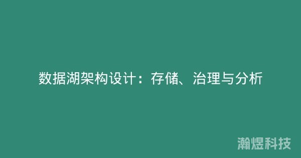 数据湖架构设计：存储、治理与分析