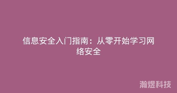 信息安全入门指南：从零开始学习网络安全