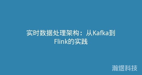 实时数据处理架构：从Kafka到Flink的实践