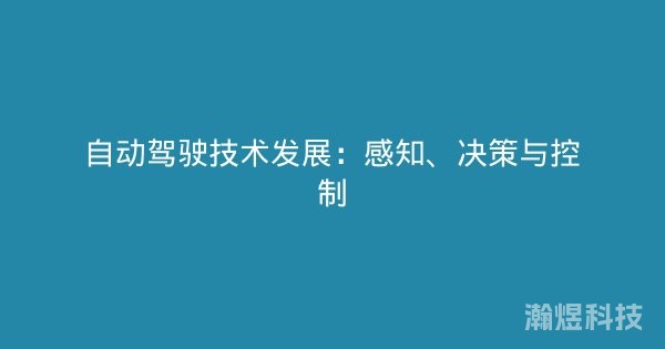 自动驾驶技术发展：感知、决策与控制