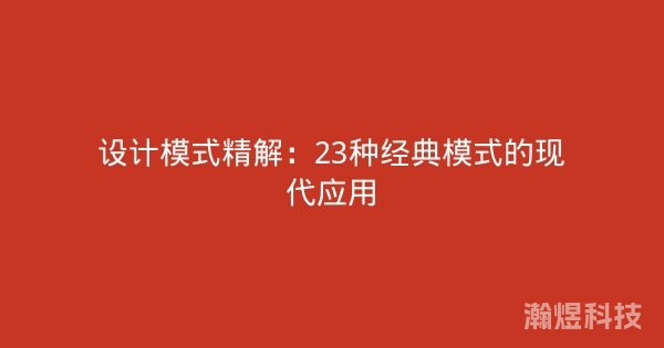 设计模式精解：23种经典模式的现代应用